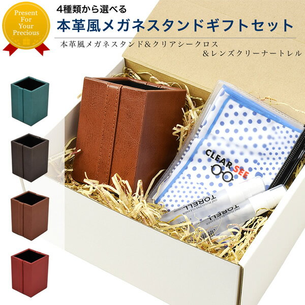 ギフトセット 本革風メガネスタンド クリアシークロス ケース めがねケース 眼鏡ケース クリーナー くもり止め お洒落 おしゃれ プレゼント ギフト 誕生日 敬老の日 クリスマス [ACC]