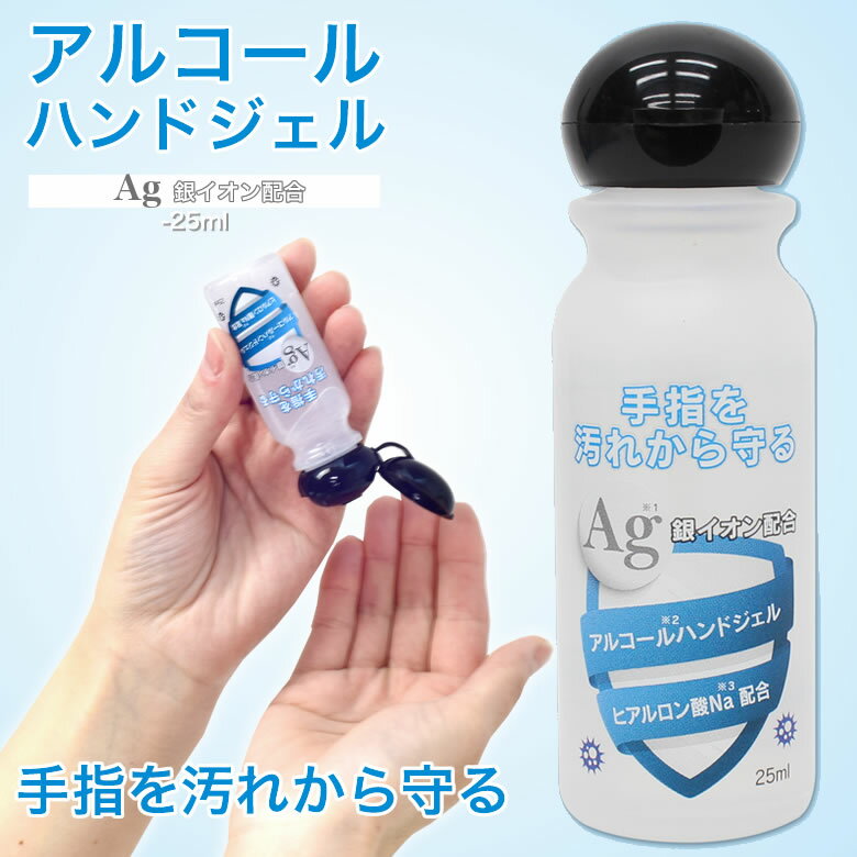  アルコールハンドジェル 25ml 手指を汚れから守る 除菌 ウイルス対策 日本製 予防 手洗い ヒアルロン酸Na配合 保湿 ジェル 手指 ミニサイズ 携帯用 ハンドジェル 