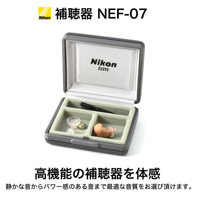 補聴器 NEF 07 NIKON ニコン エシロール NEF-07 モジュラ式耳あな型補聴器 両耳ペア 右耳用 左耳用 [NT]