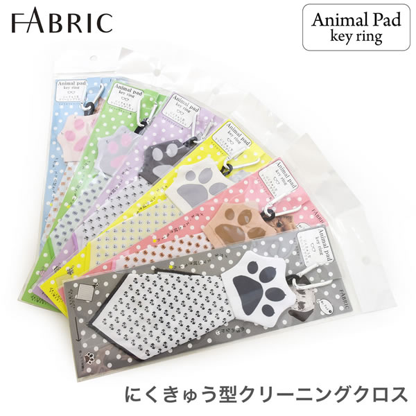 【メール便：2個まで】 にくきゅう型 クリーニングクロス メガネ拭き 肉球 FABRIC アニマル 犬 猫 ダルメシアン ポメラニアン マルチーズ エキゾチックショートヘア スコティッシュフォールド ブリティッシュショートヘア かわいい 可愛い プレゼント ギフト [ACC]