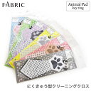 楽天電脳眼鏡【メール便：2個まで】 にくきゅう型 クリーニングクロス メガネ拭き 肉球 FABRIC アニマル 犬 猫 ダルメシアン ポメラニアン マルチーズ エキゾチックショートヘア スコティッシュフォールド ブリティッシュショートヘア かわいい 可愛い プレゼント ギフト [ACC]