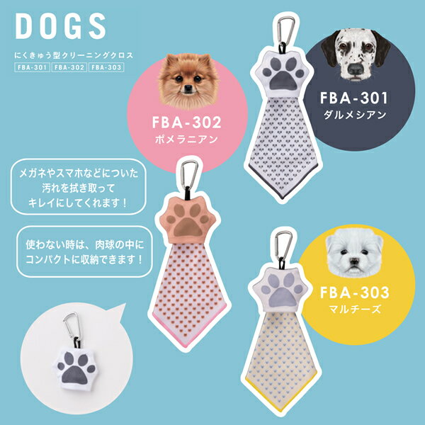 【メール便：2個まで】 にくきゅう型 クリーニングクロス メガネ拭き 肉球 FABRIC アニマル 犬 猫 ダルメシアン ポメラニアン マルチーズ エキゾチックショートヘア スコティッシュフォールド ブリティッシュショートヘア かわいい 可愛い プレゼント ギフト [ACC]