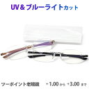【メール便:2個まで】老眼鏡・シニアグラス RG117-2 ツーポイントリーディンググラス フチなし ブルーライトカット UV 紫外線カット プレゼント ギフト...
