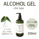 在庫あり 即納可能 期間限定特価 アルコール 70% 除菌 ハンドジェル 500ml SARARITO CHIC サラリト シック アルコール消毒 アルコール除菌 アルコールジェル 手指 ウイルス対策 エタノール 対策 対策グッズ 玄関 オフィス 車内 介護 飲食店 手 指 コンパクト 業務用 [ACC]