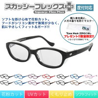 14時までのご注文は即日発送 スカッシーフレックスプラス SS,S,M,Lサイズあり 度数付き対応 お洒落なダテメガネ風！高耐久・超弾性 花粉メガネ 花粉症 ウイルス対策 メガネ ゴーグル くもり止め・UVカット あす楽対応 [ACC]