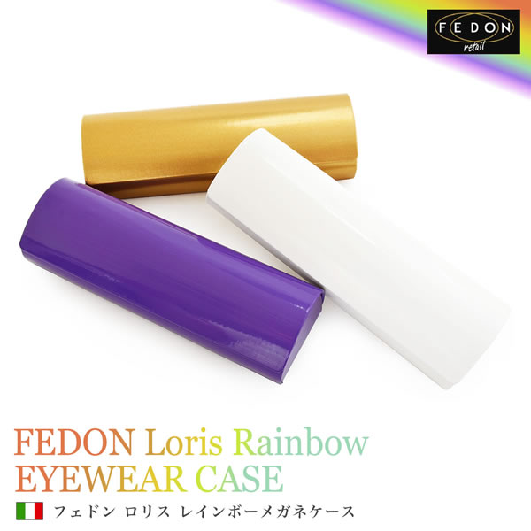 【メール便：1個まで】 FEDON Loris レインボーメガネケース フェドン ロリス めがねケース 眼鏡ケース マグネット式 磁石 磁力 スリム お洒落 おしゃれ プレゼント ギフト 誕生日 クリスマス メガネケース メンズ レディース [ACC]