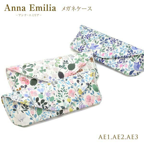  ANNA EMILIA メガネケース アンナ・エミリア おしゃれ お洒落 北欧 花柄 鳥 アンナエミリア プレゼント ギフト 誕生日 母の日 クリスマス レディース