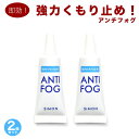 【メール便送料無料】 アンチフォグ 即効!強力 くもり止め レンズクリーナー 5g 2個セット メガネ めがね 眼鏡 サングラス ゴーグル お手入れ クリーナー...