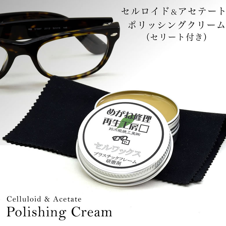 セルワックス セルロイド、アセテートフレーム用のメンテナンス
