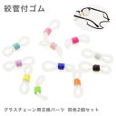 【ネコポス:10個まで】 カラフル絞管付ゴム 交換用パーツ 1ペア 2個1組 グラスコード 補修 留め具 ひも 紐 グラスホルダー メガネチェーン メンズ レデ...