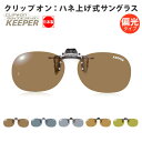 【ネコポス:2個まで】クリップオンキーパー クリップオン サングラス 小さめ KEEPER 9321 装着 偏光レンズ ドライブ フィッシング ゴルフ 跳ね上げ...