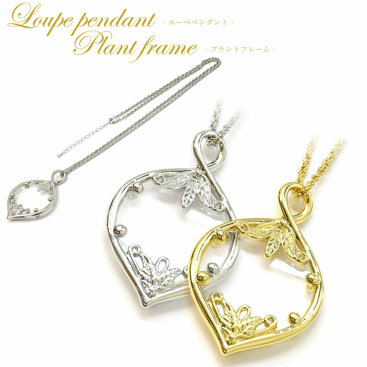 ルーペペンダント おしゃれ エレガント フェミニン ペンダントルーペ プラントフレーム 植物 ペンダント ネックレス 携帯 ルーペ 拡大鏡 虫眼鏡 お洒落 プレゼント ギフト 誕生日 母の日 敬老の日 クリスマス レディース [ACC]