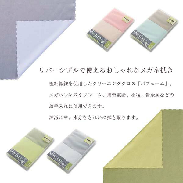 電脳眼鏡の【ネコポス：4個まで】 パフューム クリーニングクロス メガネ拭き レンズクロス 超極細繊維 リバーシブル シンプル プレゼント ギフト [ACC]｜アングル2