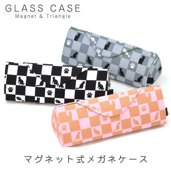 【メール便：1個まで】マグネット式メガネケース ネコ 格子柄 かわいい 可愛い プレゼント ギフト 誕生日 クリスマス レディース[ACC]
