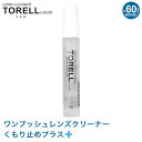 【ネコポス:6個まで】 レンズクリーナー トレル くもり止めプラス TORELL スプレー めがね 眼鏡 お手入れ ワンプッシュ 曇り止め オシャレ お洒落 プ...