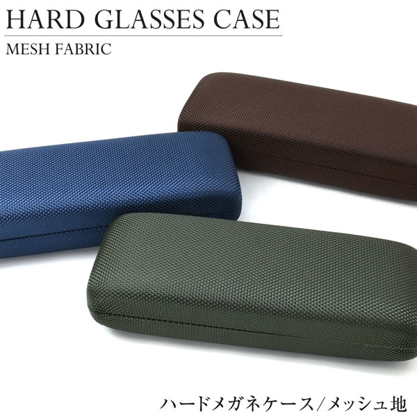 【メール便：1個まで】ハードメガネケース メッシュ地 めがねケース 眼鏡ケース シンプル アウトドア スポーツ 部活 プレゼント ギフト 誕生日 クリスマス メンズ レディース [ACC]