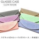 【メール便:3個まで】マグネット式セミハードメガネケース 布地貼り めがねケース 眼鏡ケース お洒落 おしゃれ シンプル 軽い プレゼント ギフト 誕生日 クリ...