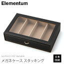 メガネケース スタッキング 240-442 4本収納可能 Stackable エレメンタム Elementum 眼鏡ケース シンプル オシャレ お洒落 メンズ ...