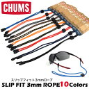 【ネコポス:3個まで】 CHUMS Slip Fit 3mmロープ グラスホルダー・グラスコード チャムス メガネストラップ サングラス スリップフィット キャ...