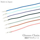 【ネコポス:2個まで】 組紐グラスチェーン 絹 シルク グラスコード ひも 紐 グラスホルダー メガネチェーン お洒落 おしゃれ プレゼント ギフト 父の日 母...