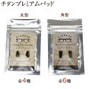 【ネコポス:3個まで】ノーズパット チタンプレミアムパッド 眼鏡用鼻パッド 鼻パット ネジ式 丸型 (しずく型) 角型 サンニシムラ メンズ レディース [AC...