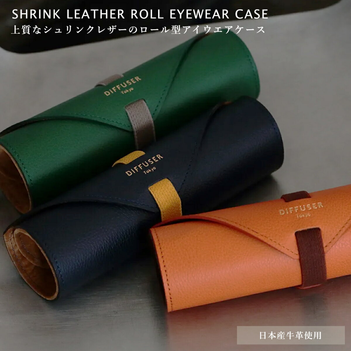 Leather - DIFFUSER Tokyo メガネケース SG1172 シュリンクレザー シボ革 牛革 レザー ロール型 ディフューザートウキョウ シンプル 上質 おしゃれ オシャレ めがねケース ギフト プレゼント 誕生日 日本製 メイドインジャパン メンズ レディース [ACC]