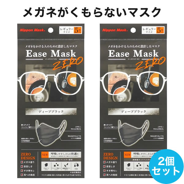 【メール便送料無料】イーズマスクゼロ 5枚入×2セット 感染予防 Ease Mask ZERO メガネ くもらない 飛沫対策 テレビ とくダネ ダイヤモンド形状 不織布マスク 花粉 飛沫カット ウイルスカット ノーズフィッター [ACC]