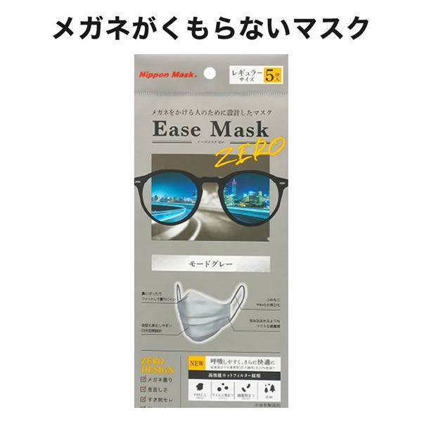 楽天電脳眼鏡【メール便送料無料】イーズマスクゼロ 5枚入 感染予防 Ease Mask ZERO メガネ くもらない 飛沫対策 テレビ とくダネ ダイヤモンド形状 不織布マスク 花粉 飛沫カット ウイルスカット ノーズフィッター [ACC]