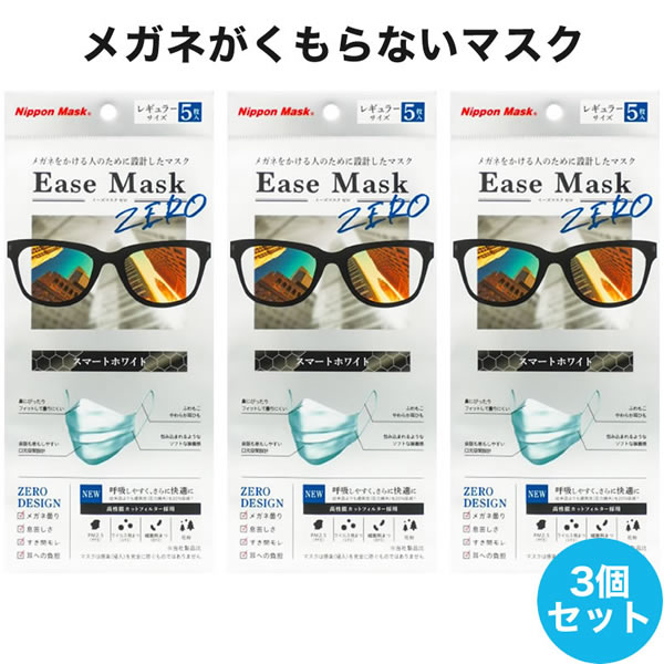 楽天電脳眼鏡【メール便送料無料】イーズマスクゼロ 5枚入×3セット 感染予防 Ease Mask ZERO メガネ くもらない 飛沫対策 テレビ とくダネ ダイヤモンド形状 不織布マスク 花粉 飛沫カット ウイルスカット ノーズフィッター [ACC]