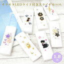 【ネコポス:1個まで】 キラキラLEDライト付きスライドルーペ 光る シニアグラス 拡大鏡 虫眼鏡 猫 花 音符 フクロウ コンパクト スリム お洒落 おしゃれ...