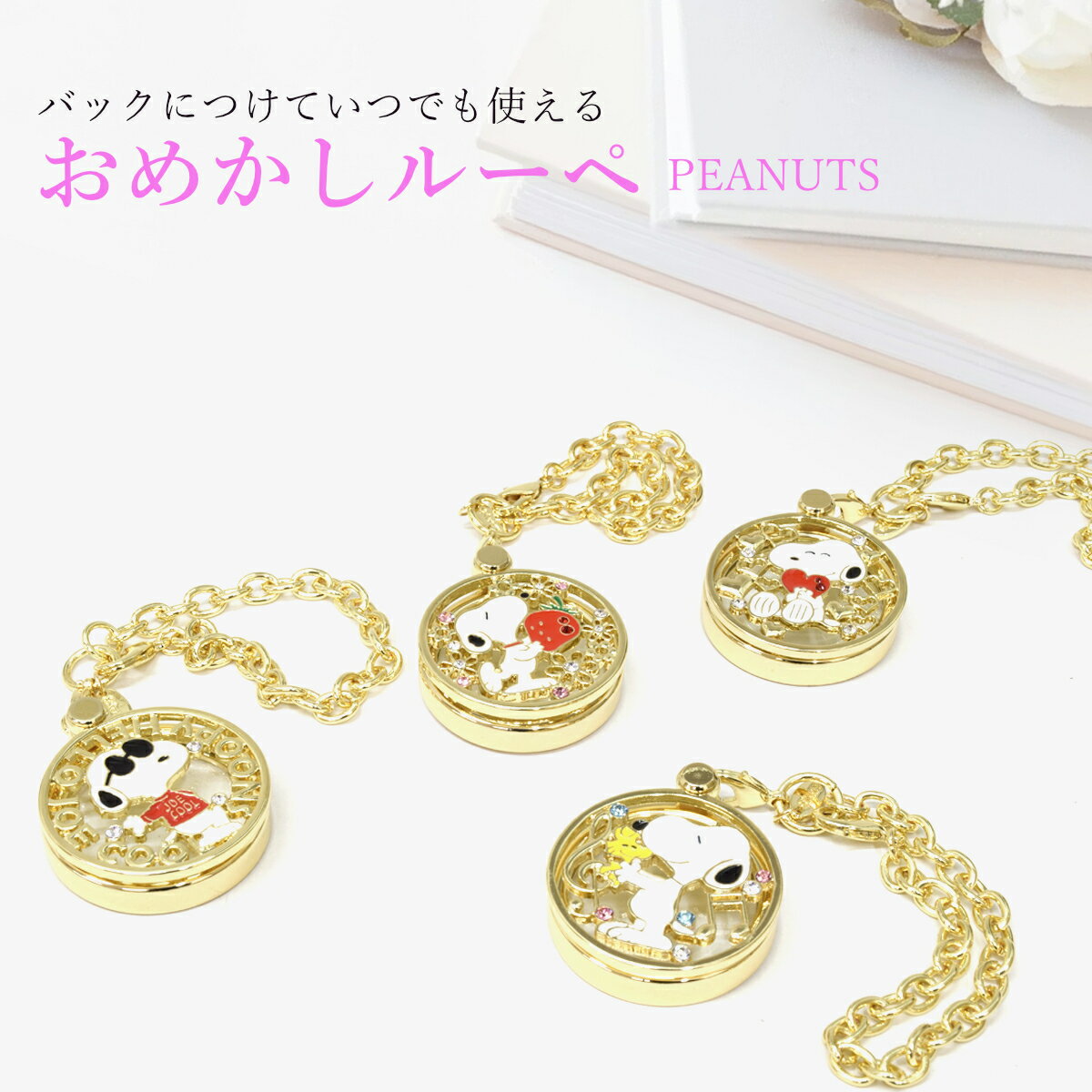 Rakuten - 【ネコポス：1個まで】 おめかしルーペ スヌーピー 拡大鏡 ルーペ・リーディンググラス ハート イチゴ かわいい 可愛い おしゃれ お洒落 キーホルダー バッグチャーム 便利 ラインストーン プレゼント ギフト 母の日 誕生日 敬老の日 レディース [ACC]