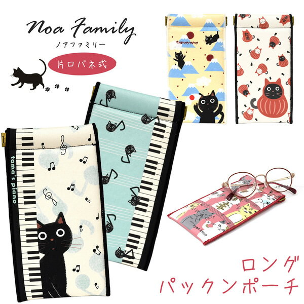 【メール便：2個まで】 ノアファミリー ロングパックンポーチ ケース めがねケース 眼鏡ケース ネコ 猫 ねこ Noa Family 片口バネ バネ口 ばね口 スリム 軽量 かわいい 可愛い お洒落 おしゃれ プレゼント ギフト 母の日 誕生日 クリスマス レディース[ACC]