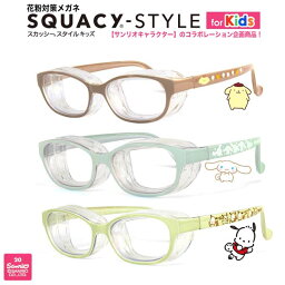 【メール便：1個まで】 SQUACY STYLE KIDS 8726 花粉対策メガネ スカッシースタイル キッズ サンリオ ポムポムプリン シナモンロール ポチャッコ くもり止め UVカット 子供 お洒落 おしゃれ 可愛い かわいい プレゼント ギフト 誕生日 [ACC]