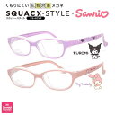 【メール便:1個まで】 スカッシースタイル スモール SQUACY STYLE SMALL 8727 花粉対策メガネ キャラクターデザイン クロミ マイメロディ...