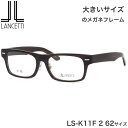 大きいサイズ ランチェッティ LANCETTI メガネ サングラス LS-K11F 2 62サイズ ラージサイズ ビッグサイズ キングサイズ 大きめ ワイド ランセッティ プレゼント ギフト メンズ レディース