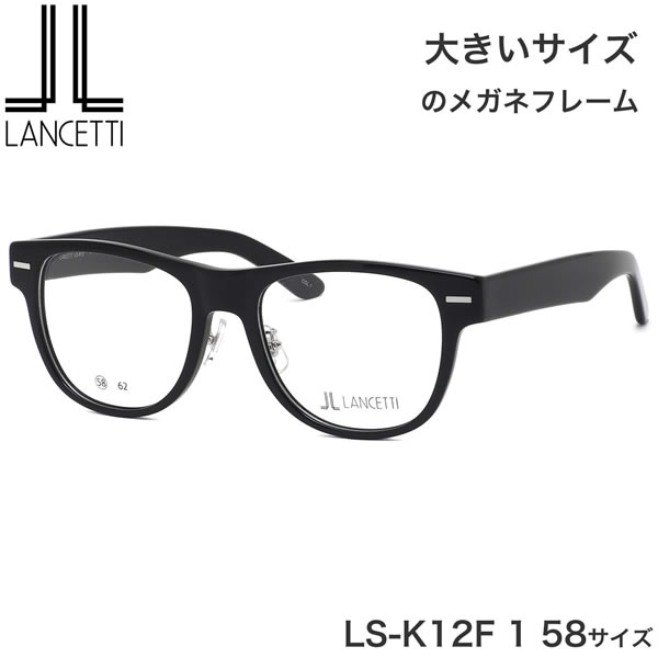 ランチェッティ LANCETTI メガネ サングラス 横幅 大きい LS-K12F 1 58サイズ ラージサイズ ビッグサイズ キングサイズ 大きい 大きめ ワイド ランセッティ プレゼント ギフト メンズ レディース