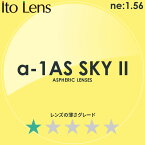 ITO LENS イトーレンズ ブルーライトカット 非球面メガネレンズ a-1 AS SKY II アルファワンASスカイ2