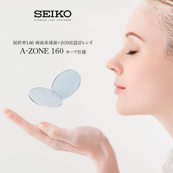 A-ZONE SRC 160 SEIKO セイコー レンズ 1.60 両面非球面 カーブ仕様 ZONE設計 度付き