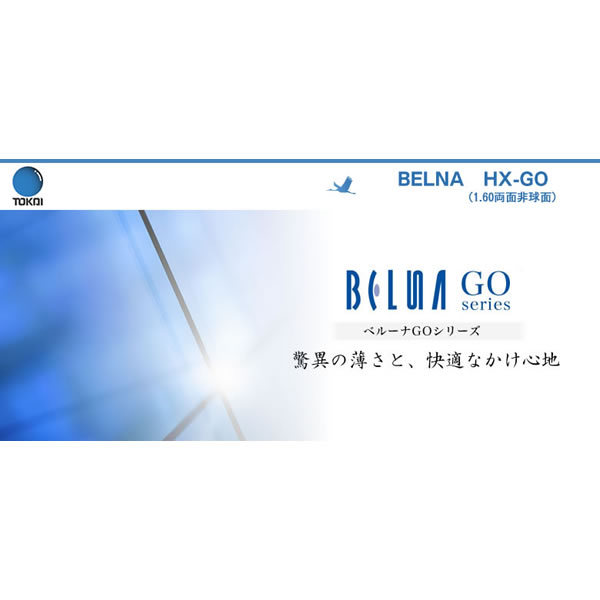 BELNA HX GO TOKAI 東海光学 度付き レンズ ベルーナ 1.60 両面非球面 スーパーパワーシールド