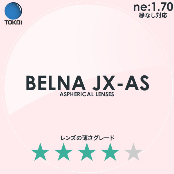 TOKAI 東海光学)非球面メガネレンズ「ベルーナJX-AS」BELNA JX AS