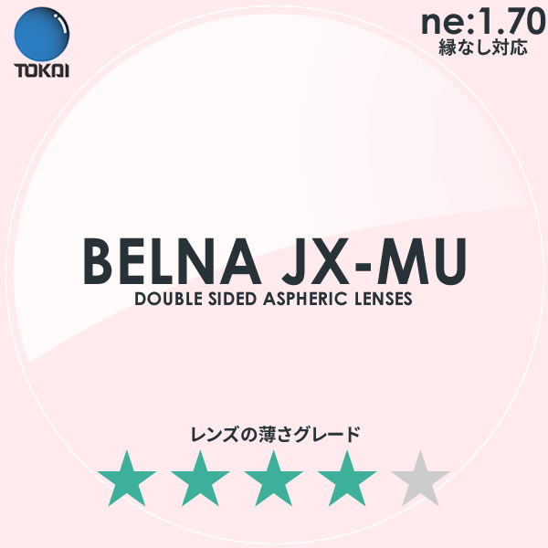 TOKAI 東海光学)両面非球面メガネレンズ「ベルーナJX-MU」BELNA JX MU