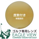 ゴルフ専用レンズ イーグルビュー 1.60球面 紫外線カット UVカット カーブ付き対応 度数付き EAGLEVIEW