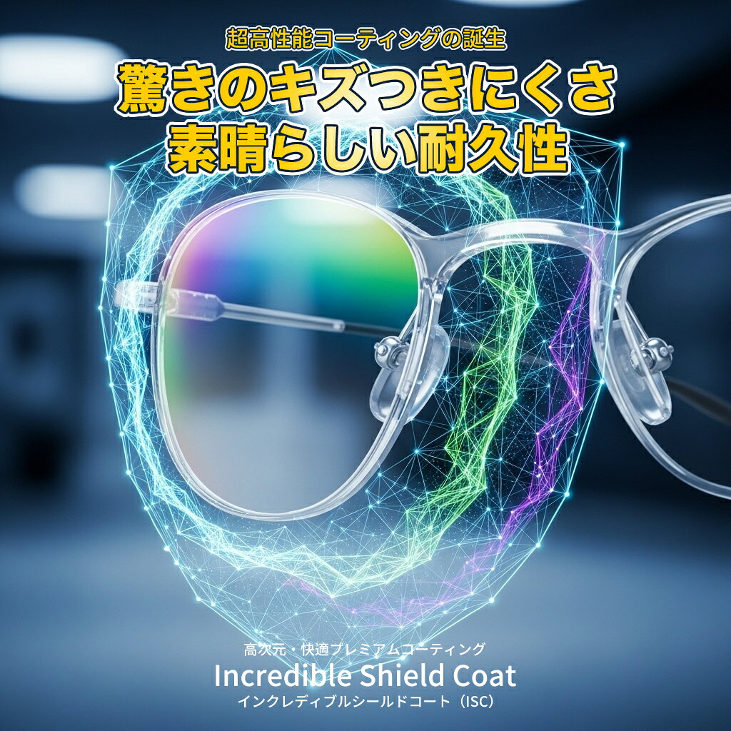 高次元・快適プレミアムコーティング Incredible Shield Coat インクレディブルシールドコートTOKAI 東海光学 傷に強い キズ 超寿命 耐久 持続性 撥水 撥油 静電気防止 裏面反射UV低減