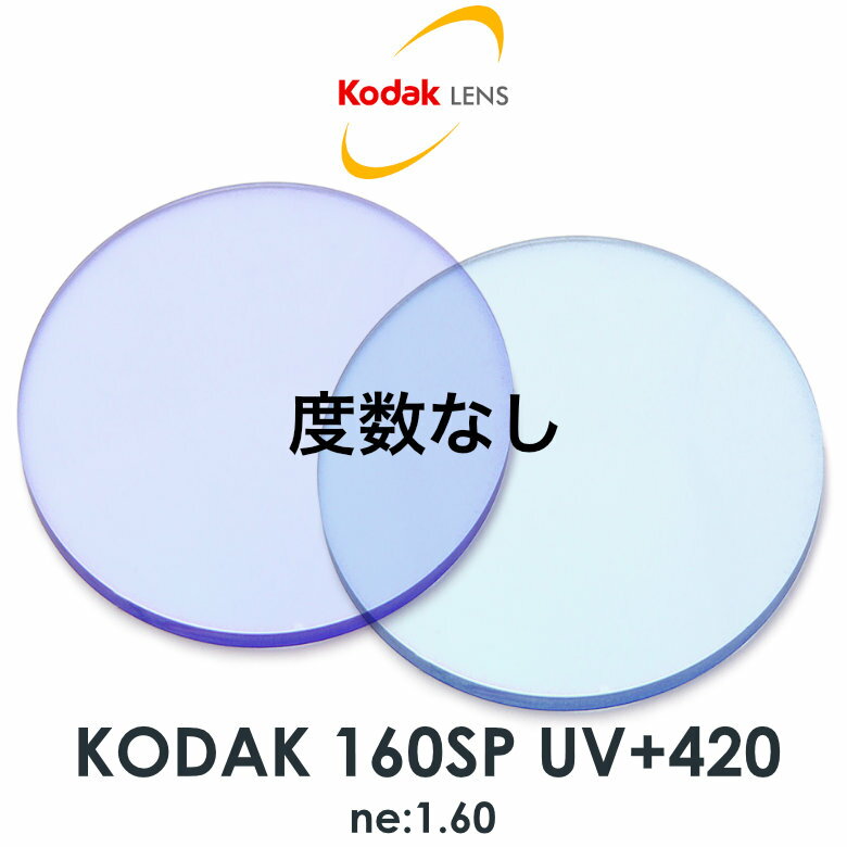 コダック ネオコントラスト度数なし 1.60球面 UV+420 夜間運転 ナイトドライブ UVカット HEVカット シ..