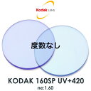 コダック ネオコントラスト度数なし 1.60球面 UV+420 夜間運転 ナイトドライブ UVカット HEVカット シーコントラスト NEOCONTRAST