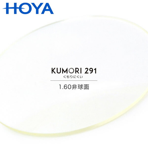 HOYA くもりにくいレンズ 1.60非球面 「KUMORI291 1.60AS」 KUMORI291 度付き
