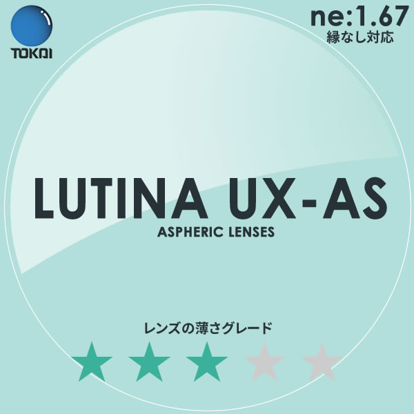 LUTINA UX AS TOKAI 東海光学 度付き ブルーライトカット レンズ ルティーナ 1.67 外面非球面 TBS マツコの知らない世界