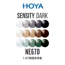 ニュールックスEP1.67 センシティダーク 1.67両面非球面 可視光調光レンズ HOYA NULUX EP 1.67 SENSITY DARK ホヤ 度付き