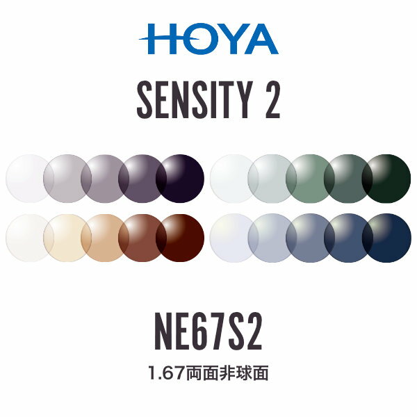 ニュールックスEP1.67 センシティ2 1.67両面非球面 調光レンズ HOYA NULUX EP 1.67 SENSITY2 ホヤ 度付き