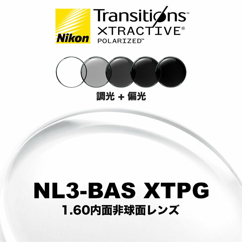 ニコン ライト3-BAS 1.60内面非球面 調光偏光レンズ NL3-BAS XTPG NIKON LITE3-BAS TRANSITIONS XTRACT..